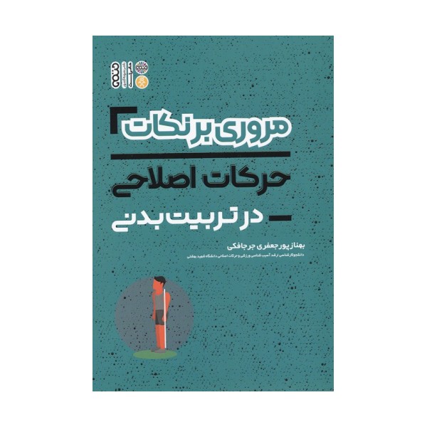 مروری برنکات حرکات اصلاحی در تربیت بدنی