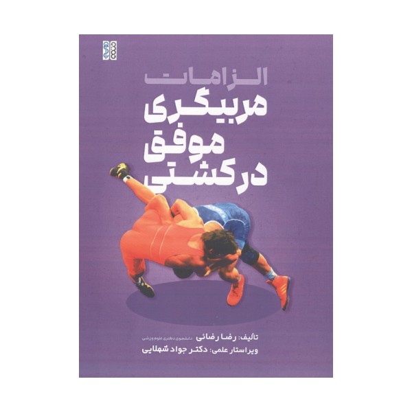 الزامات مربیگری موفق در کشتی