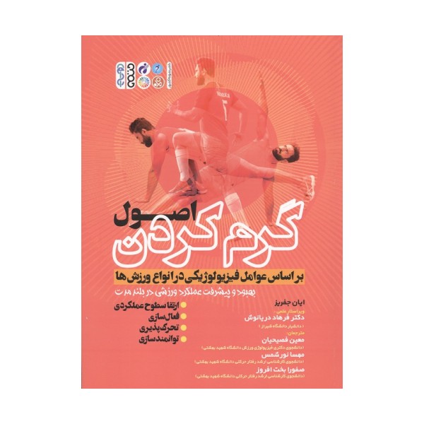 اصول گرم کردن بر اساس عوامل فیزیولوژیکی در انواع ورزش