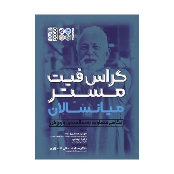 کراس فیت مستر میانسالان (نگاهی متفاوت به سالمندی و ورزش)