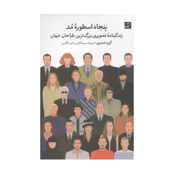 پنجاه اسطوره مد (زندگینامه تصویری بزرگترین طراحان جهان)