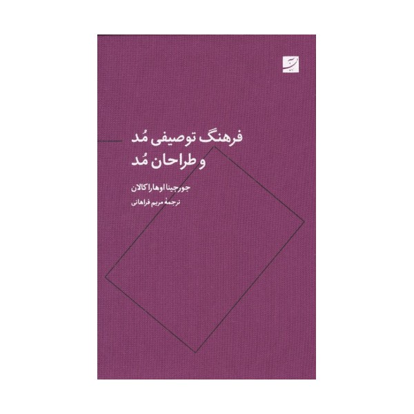 فرهنگ توصیفی مد و طراحان مد