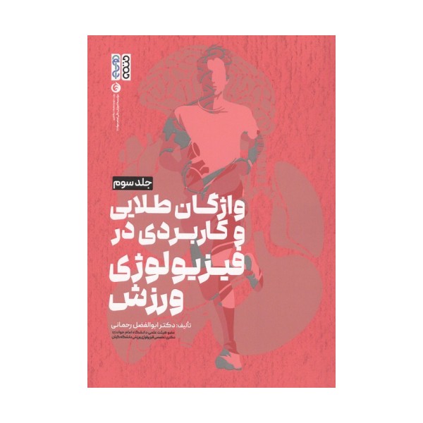 واژگان طلایی و کاربردی در فیزیولوژی ورزش