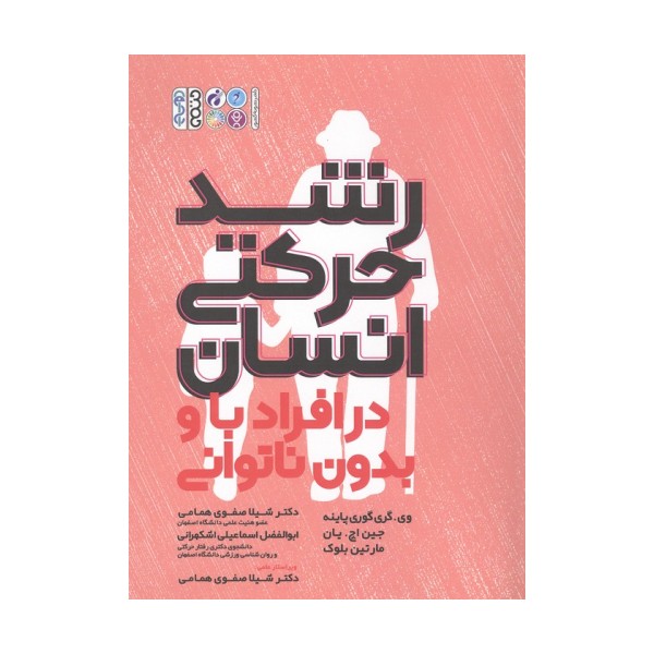 رشد حرکتی انسان در افراد با و بدون ناتوانی