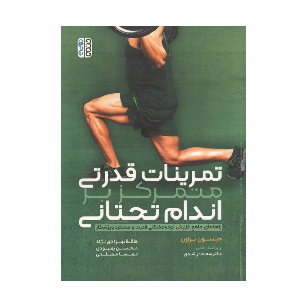 تمرینات قدرتی متمرکز بر اندام تحتانی (راهنمای جامع افزایش توده عضلانی،قدرت و عملکرد ورزشکار)