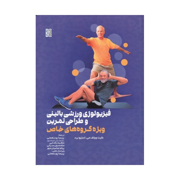 فیزیولوژی ورزشی بالینی و طراحی تمرین (ویژه گروه های خاص)