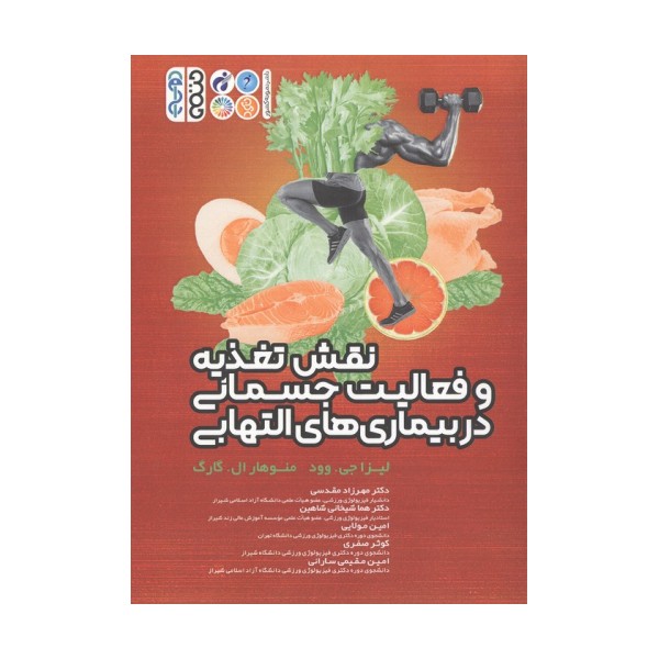 نقش تغذیه و فعالیت جسمانی در بیماری های التهابی