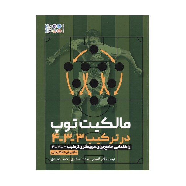 مالکیت توپ در ترکیب 3-3-4 (راهنمایی جامع برای مربیگری ترکیب 3-3-4/ 40 روش تاکتیکی)