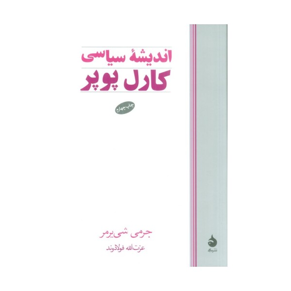 اندیشه سیاسی کارل پوپر