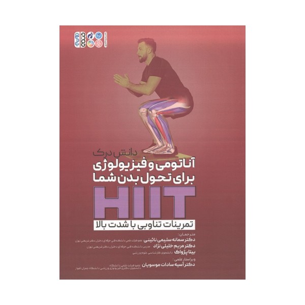دانش درک آناتومی و فیزیولوژی برای تحول بدن شما HIIT (تمرینات تناوبی با شدت بالا)