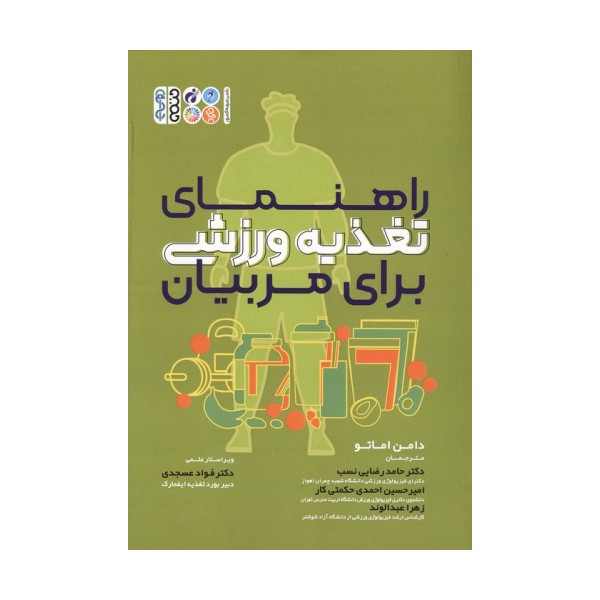 راهنمای تغذیه ورزشی برای مربیان