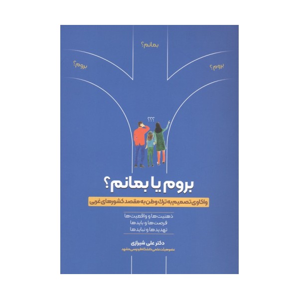 بروم یا بمانم؟ (واکاوی تصمیم به ترک وطن به مقصد کشورهای غربی)