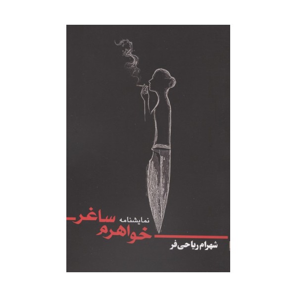خواهرم ساغر