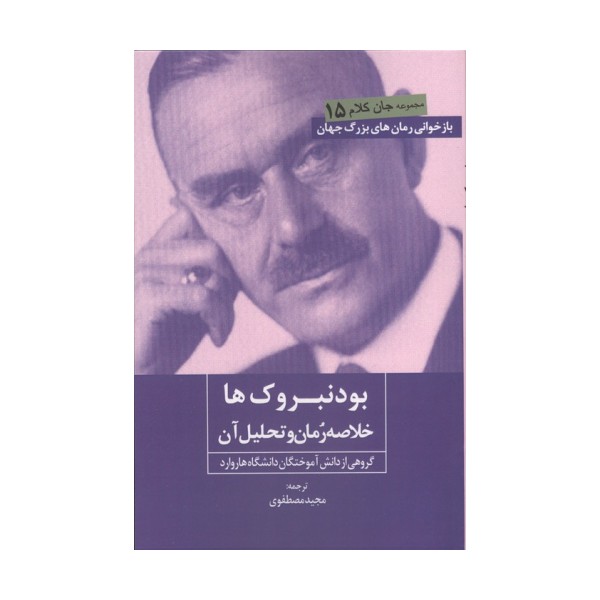 بودنبروک ها (خلاصه رمان و تحلیل آن)