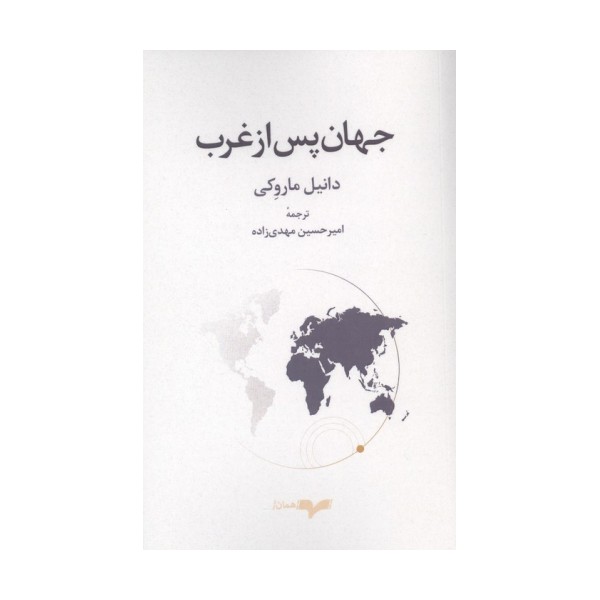جهان پس از غرب