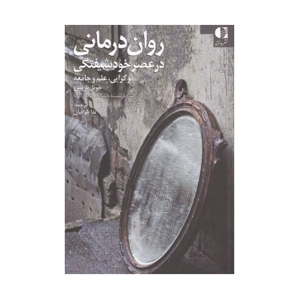 روان درمانی در عصر خودشیفتگی (نوگرایی،علم و جامعه)