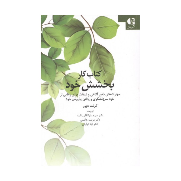 کتاب کار بخشش خود (مهارت های ذهن آگاهی و شفقت برای رهایی از خود سرزنشگری و یافتن پذیرش خود)