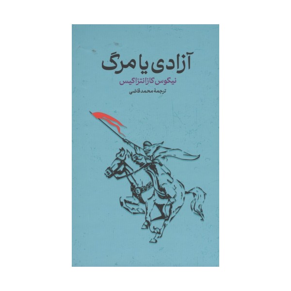آزادی یا مرگ