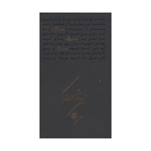 سوگ (تکه ها)