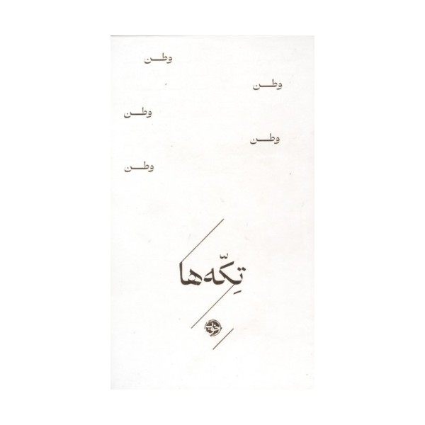 وطن (تکه ها)