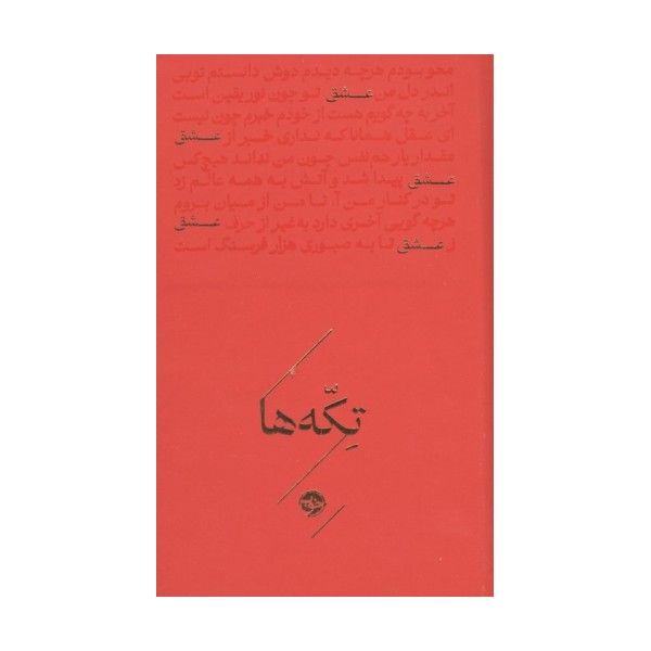 عشق (تکه ها)