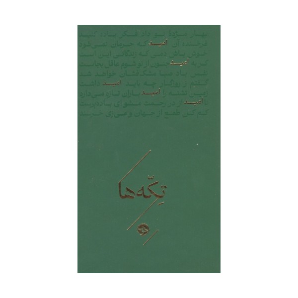 امید (تکه ها)