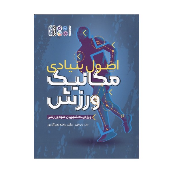 اصول بنیادی مکانیک ورزش (ویژه دانشجویان علوم ورزشی)