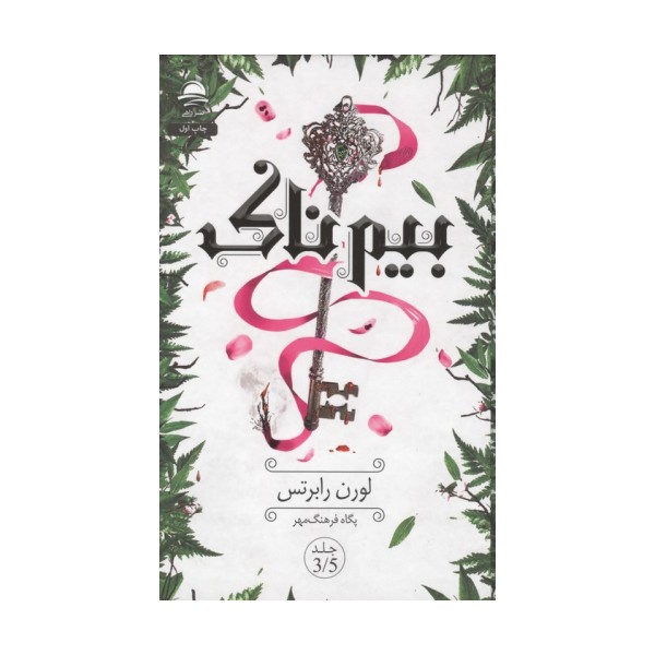 بیم ناک 3/5