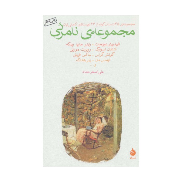 مجموعه نامرئی (مجموعه ی 45 داستان کوتاه از 26 نویسنده ی آلمانی زبان)