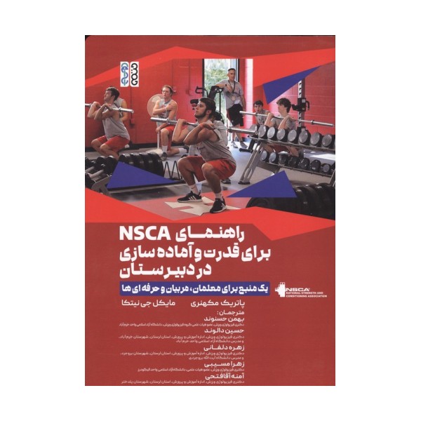 راهنمای NSCA برای قدرت و آماده سازی در دبیرستان