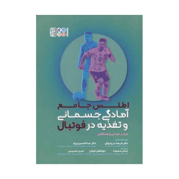 اطلس جامع آمادگی جسمانی و تغذیه در فوتبال
