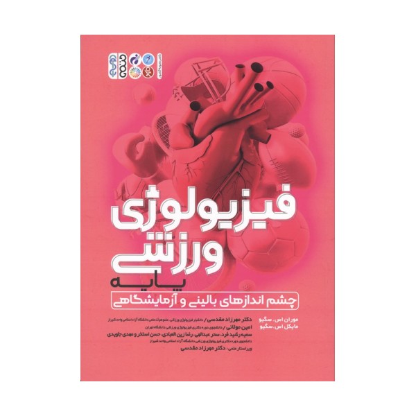 فیزیولوژی ورزشی پایه (چشم انداز های بالینی و آزمایشگاهی)