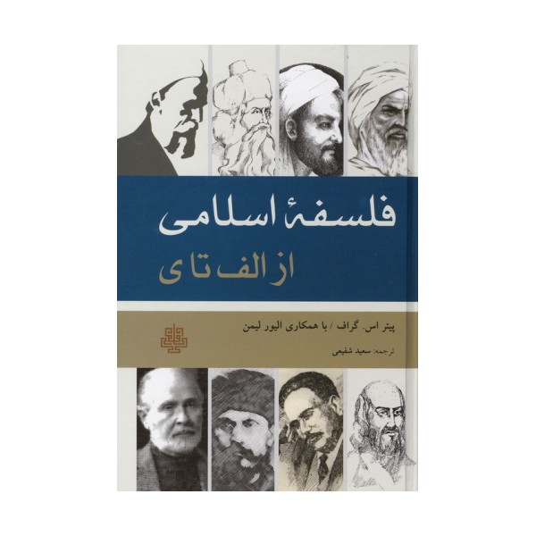 فلسفه اسلامی از الف تا ی
