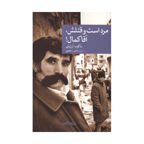 مرد است و قتلش،آقا کمال!