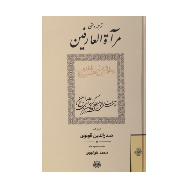 ترجمه و متن مرآة العارفین و مظهرالکاملین فی ملتمس زبدة العابدین