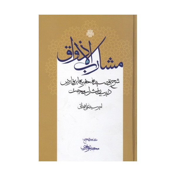 مشارب الاذواق:شرح قصیده خمریه ابن فارض در بیان شراب محبت