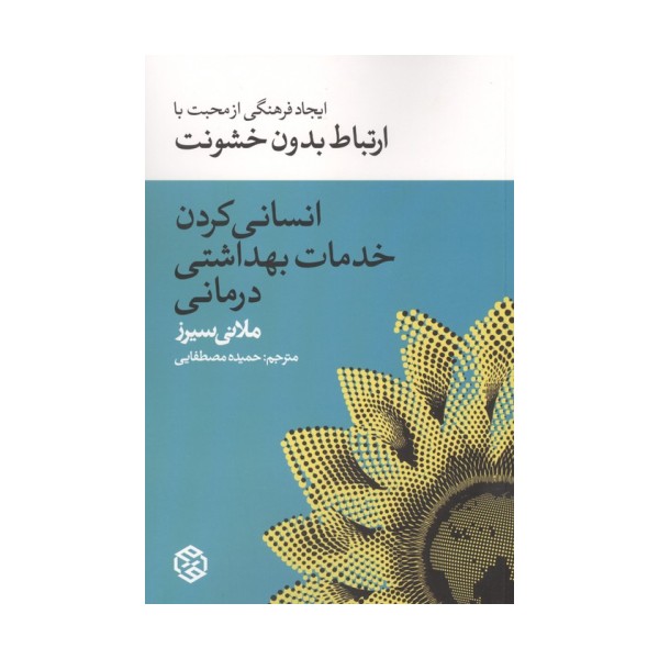 انسانی کردن خدمات بهداشت درمانی (ایجاد فرهنگی از محبت با ارتباط بدون خشونت)