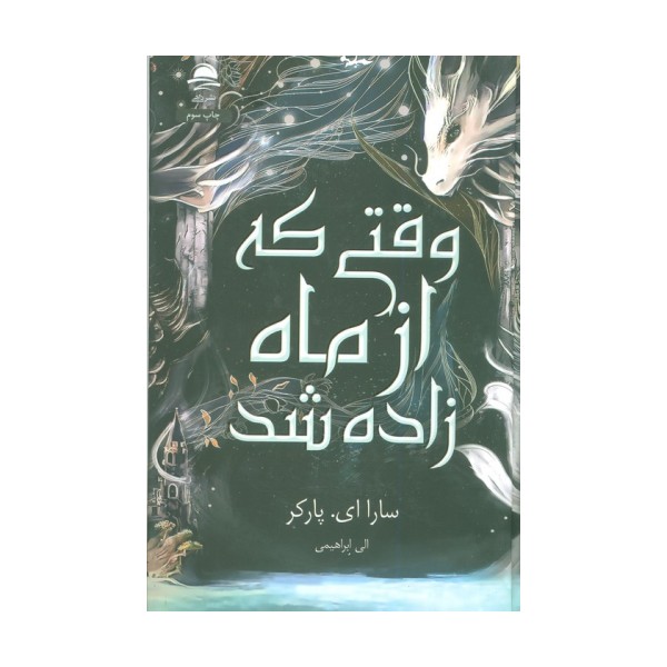 وقتی که از ماه زاده شد