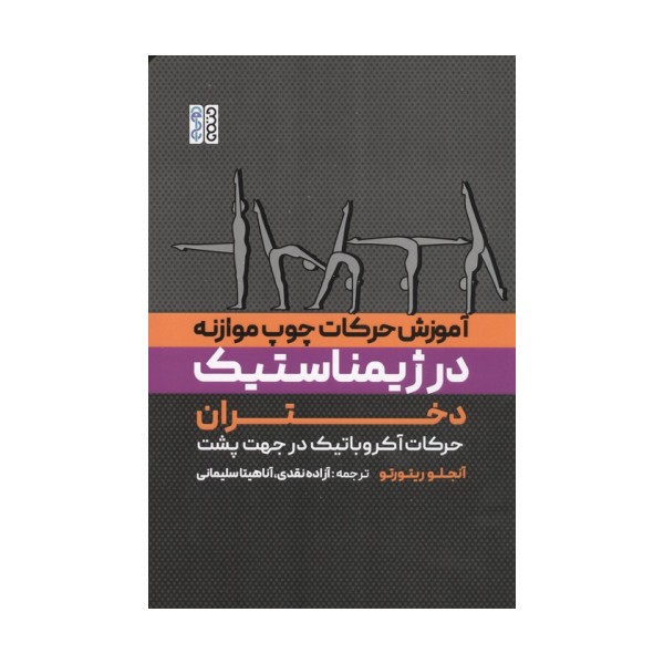 آموزش حرکات چوب موازنه در ژیمناستیک دختران (حرکات آکروباتیک در جهت پشت)