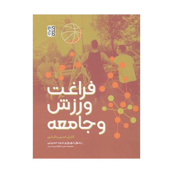 فراغت ورزش و جامعه