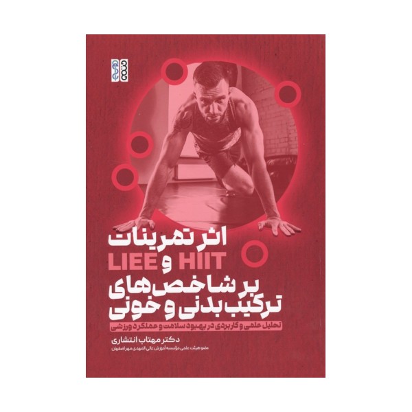 اثر تمرینات HIIT و  LIEE بر شاخص های ترکیب بدنی و خونی (تحلیل علمی و کاربردی در بهبود سلامت و ...)