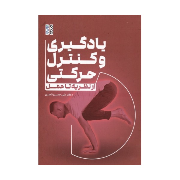 یادگیری و کنترل حرکتی (از نظریه تا عمل)