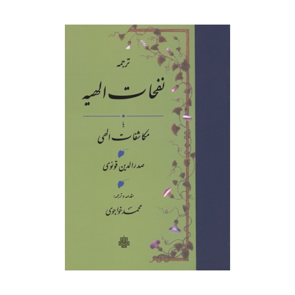 نفحات الهیه یا مکاشفات الهی
