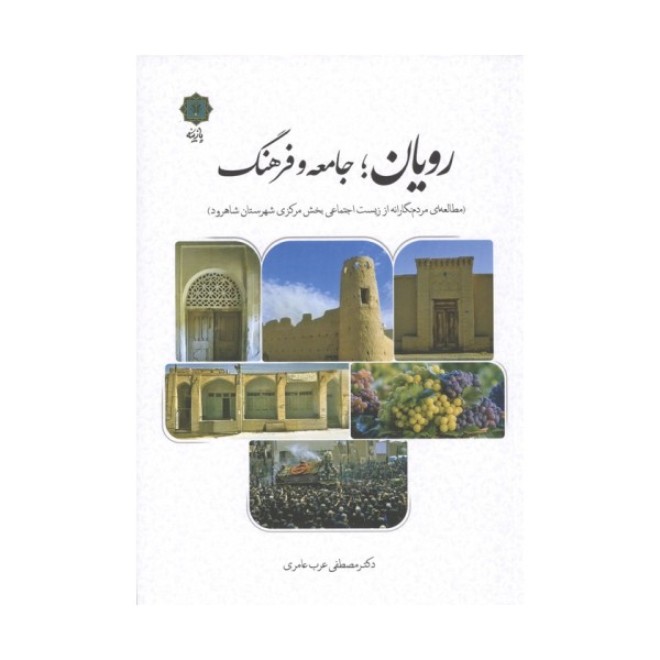 رویان؛جامعه و فرهنگ (مطالعه ای مردم نگارانه از زیست اجتماعی بخش مرکزی شهرستان شاهرود)