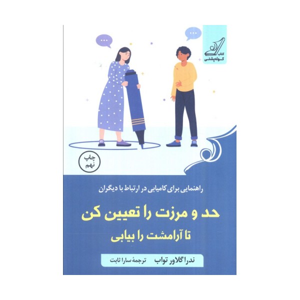 حد و مرزت را تعیین کن تا آرامشت را بیابی