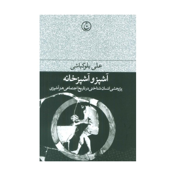 آشپز و آشپزخانه (پژوهشی انسان شناختی در تاریخ اجتماعی هنر آشپزی)
