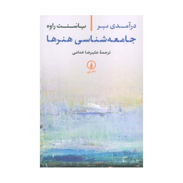 درآمدی بر جامعه شناسی هنرها