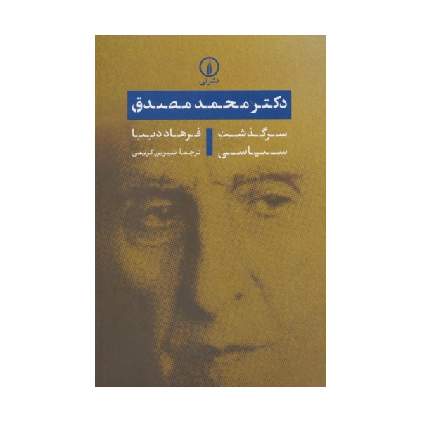 دکتر محمد مصدق (سرگذشت سیاسی)