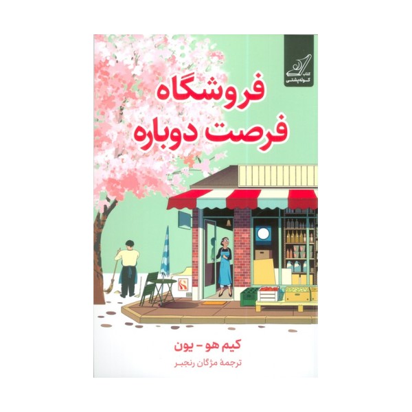 فروشگاه فرصت دوباره