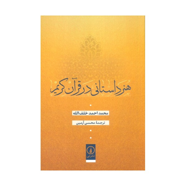 هنر داستانی در قرآن کریم